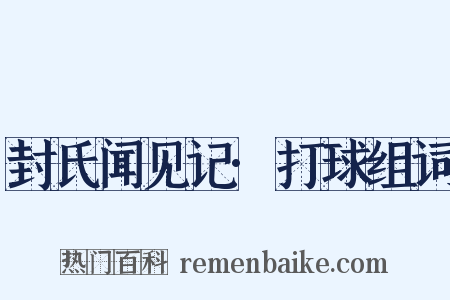封氏闻见记·打球组词是什么意思的图片